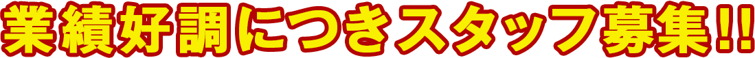 業績好調につきスタッフ募集!!